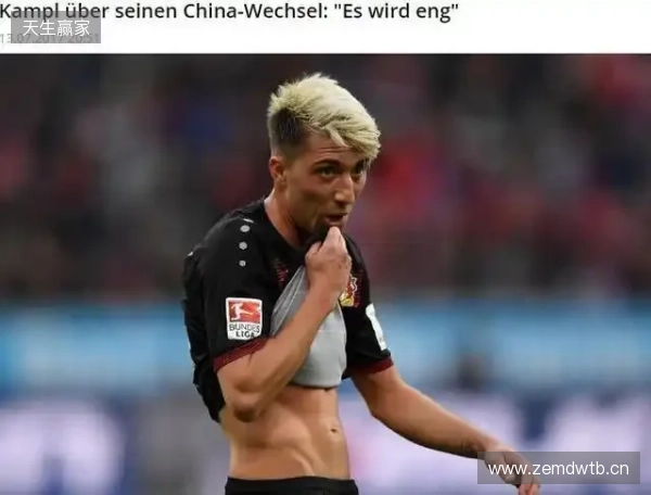 坎普尔：去中国3年能赚德甲15年收入，朗尼克对我说25岁不能去那